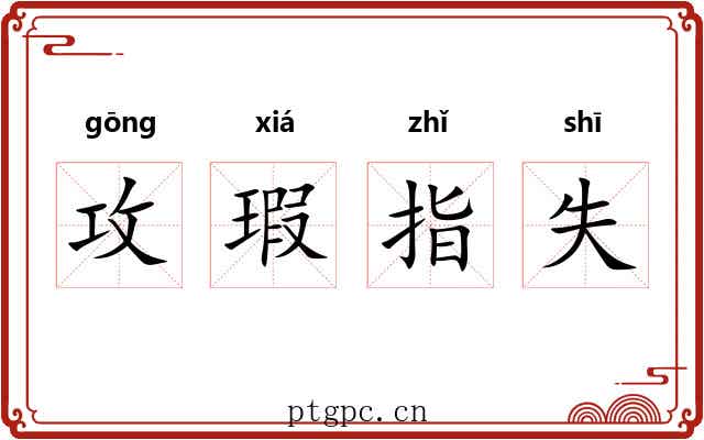 攻瑕指失