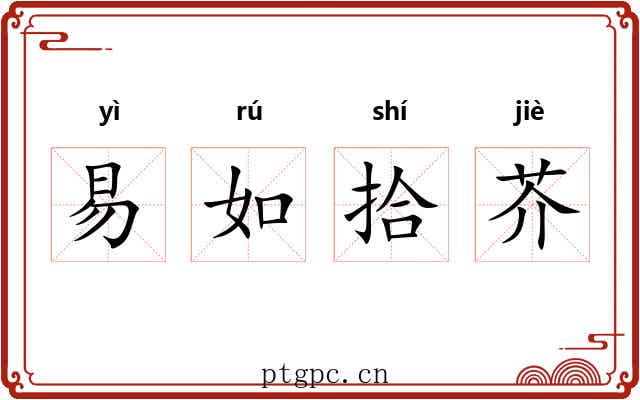 易如拾芥
