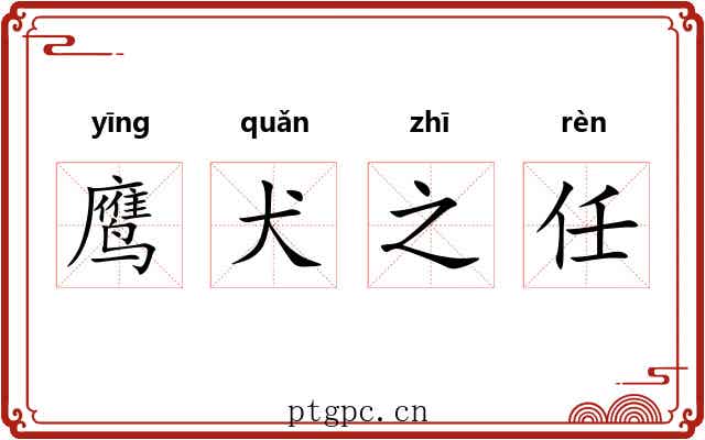 鹰犬之任