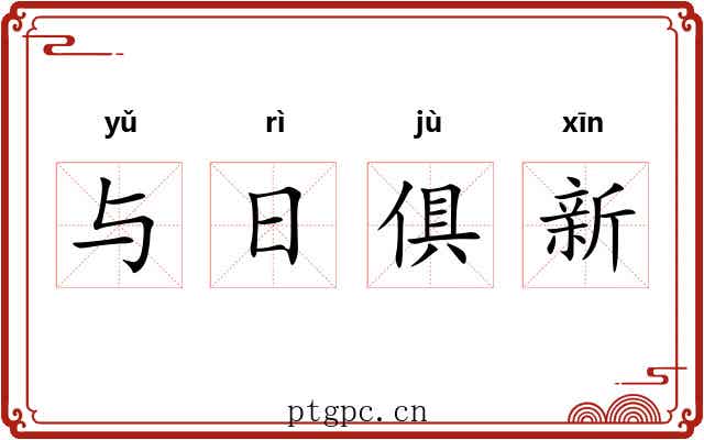 与日俱新