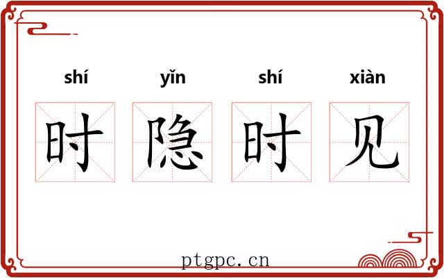 时隐时见