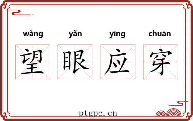 望眼应穿