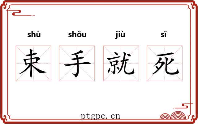 束手就死