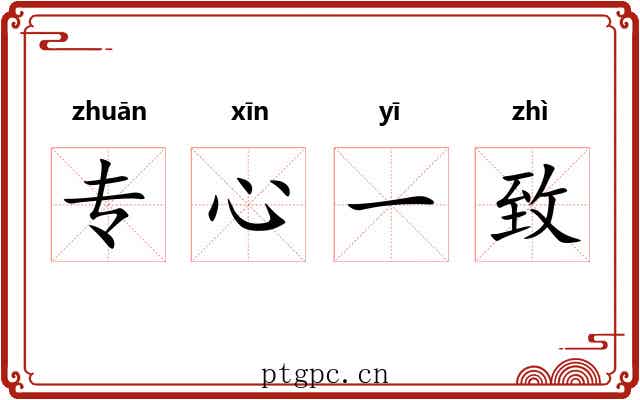 专心一致