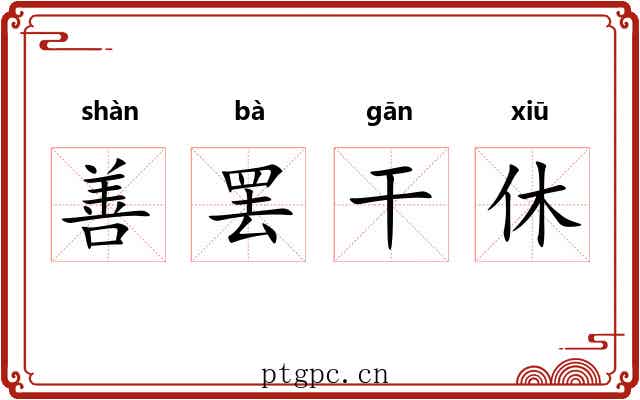 善罢干休