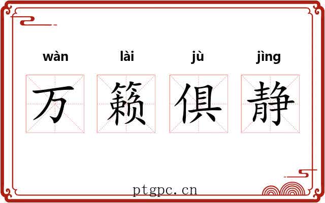 万籁俱静