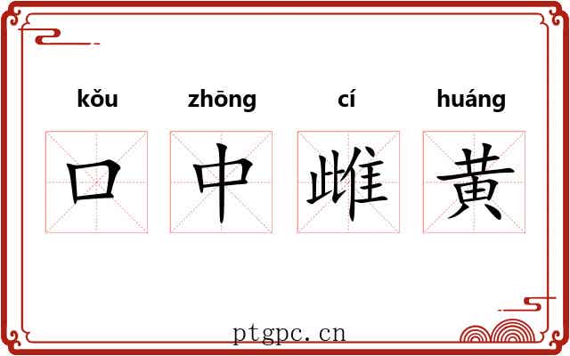 口中雌黄