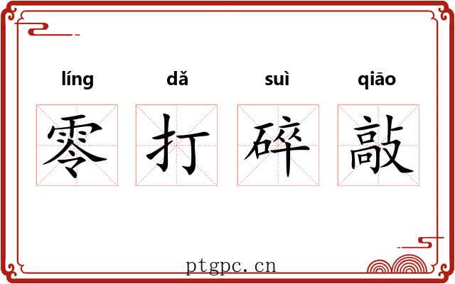 零打碎敲