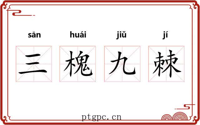 三槐九棘