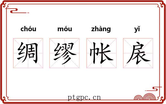 绸缪帐扆