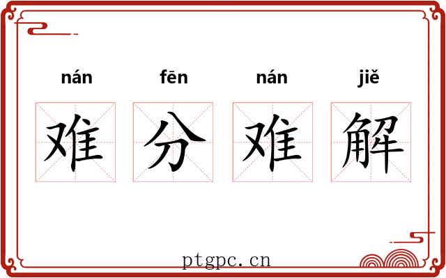 难分难解
