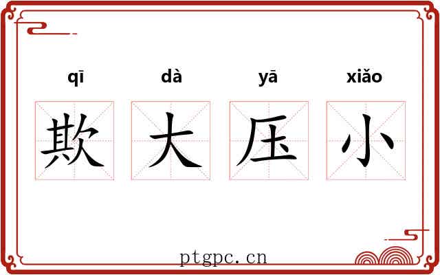 欺大压小