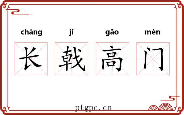 长戟高门