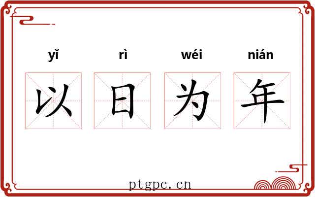 以日为年