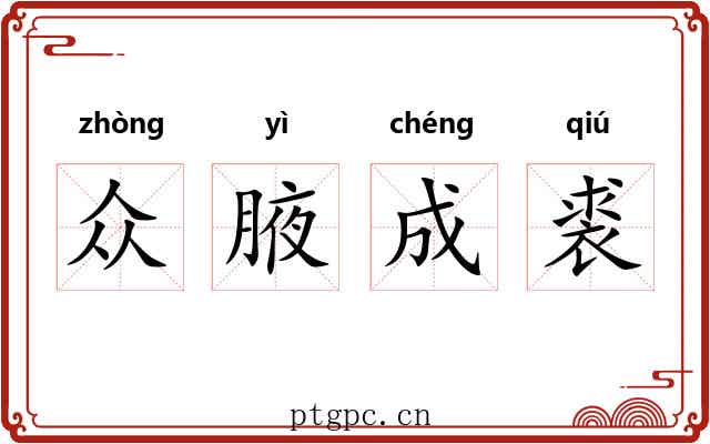 众腋成裘
