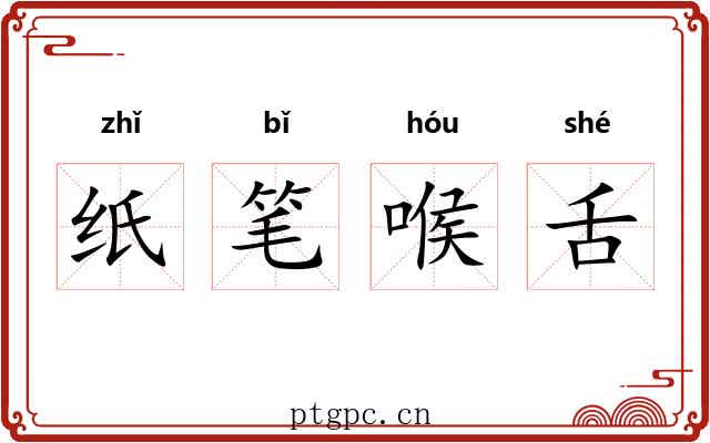 纸笔喉舌