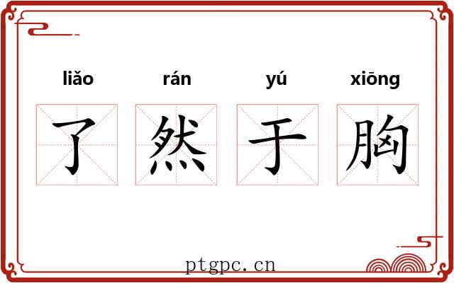 了然于胸