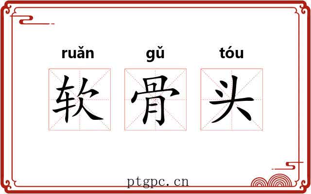 软骨头