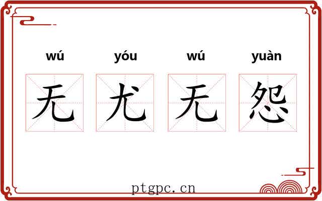 无尤无怨