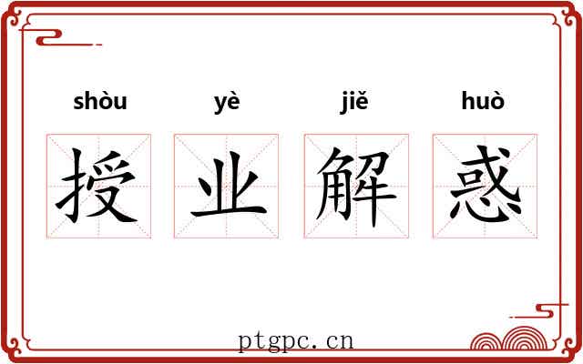 授业解惑