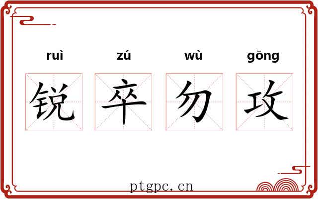 锐卒勿攻