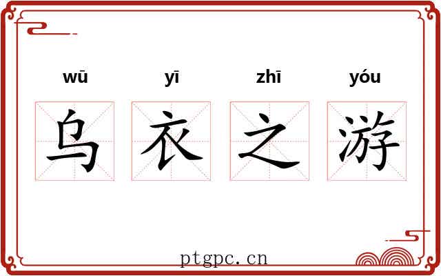 乌衣之游