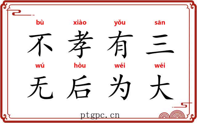 不孝有三，无后为大