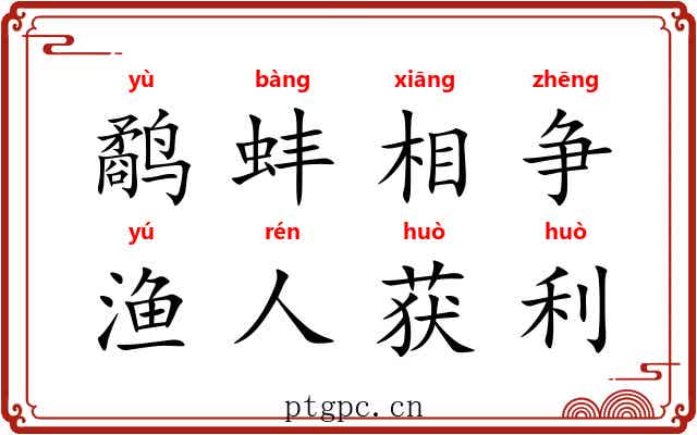 鹬蚌相争，渔人获利