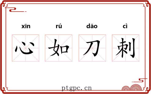 心如刀刺