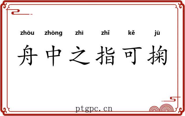 舟中之指可掬