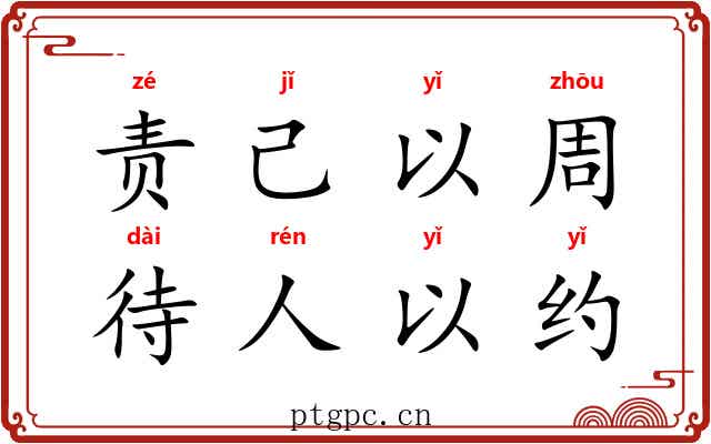 责己以周，待人以约