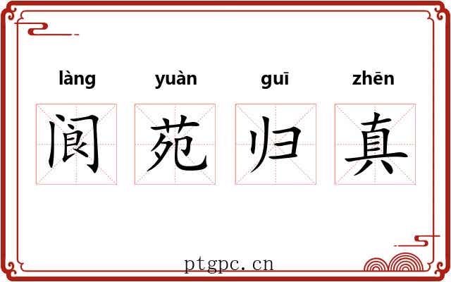 阆苑归真