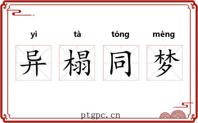 异榻同梦