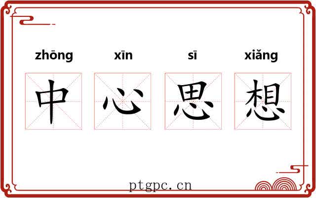 中心思想