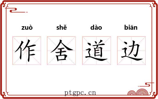 作舍道边