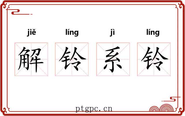解铃系铃