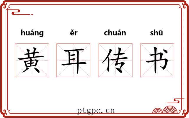 黄耳传书
