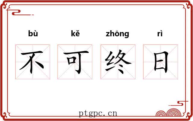 不可终日
