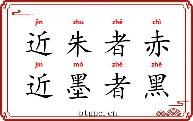 近朱者赤，近墨者黑