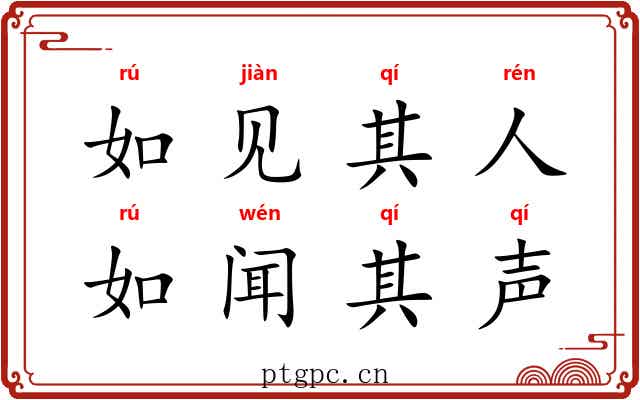 如见其人，如闻其声