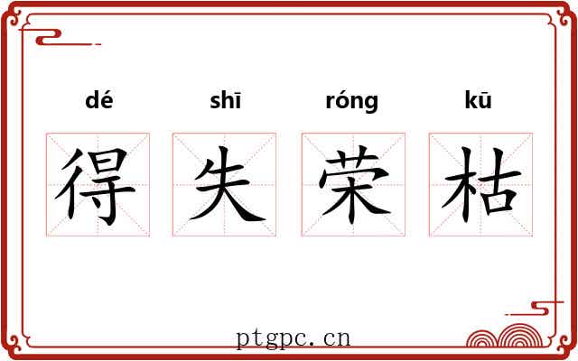 得失荣枯