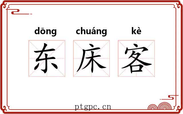 东床客