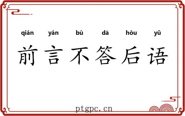 前言不答后语