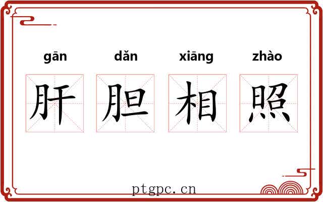 肝胆相照