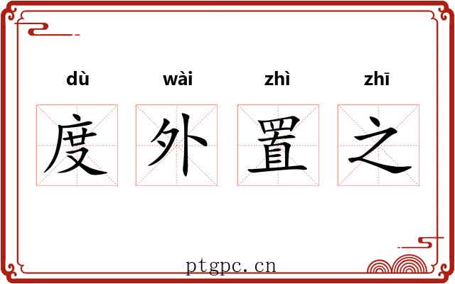 度外置之