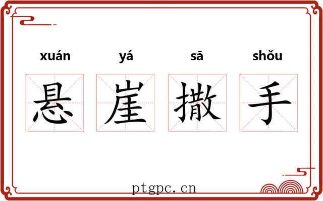悬崖撒手