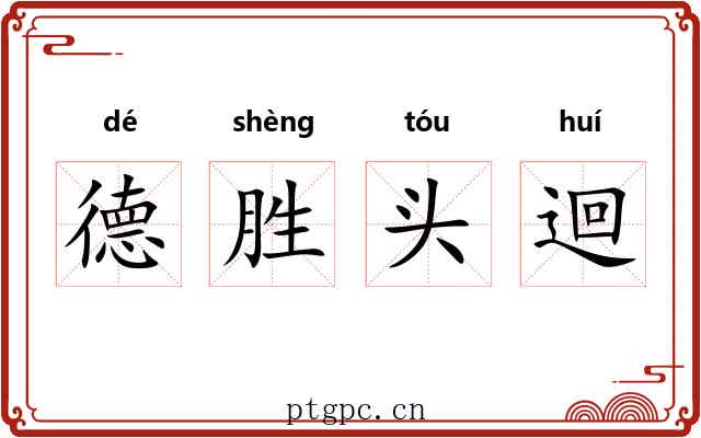 德胜头迴
