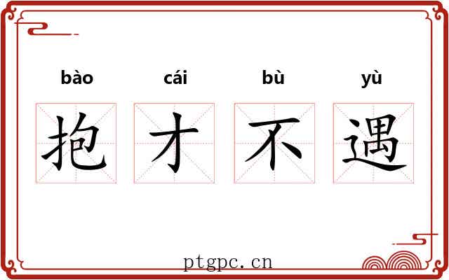 抱才不遇
