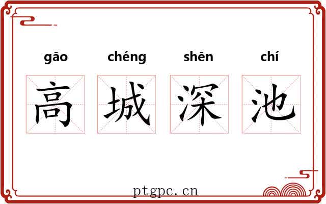 高城深池