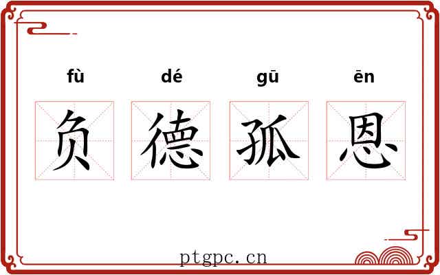 负德孤恩